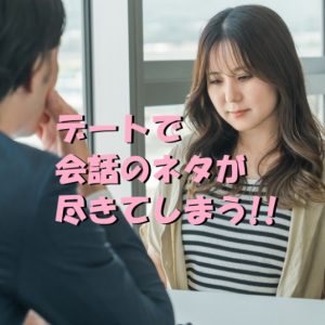 デート　会話　ネタ